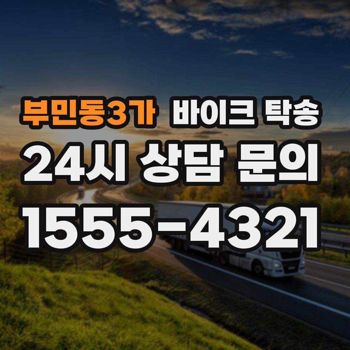 부민동3가 바이크 탁송