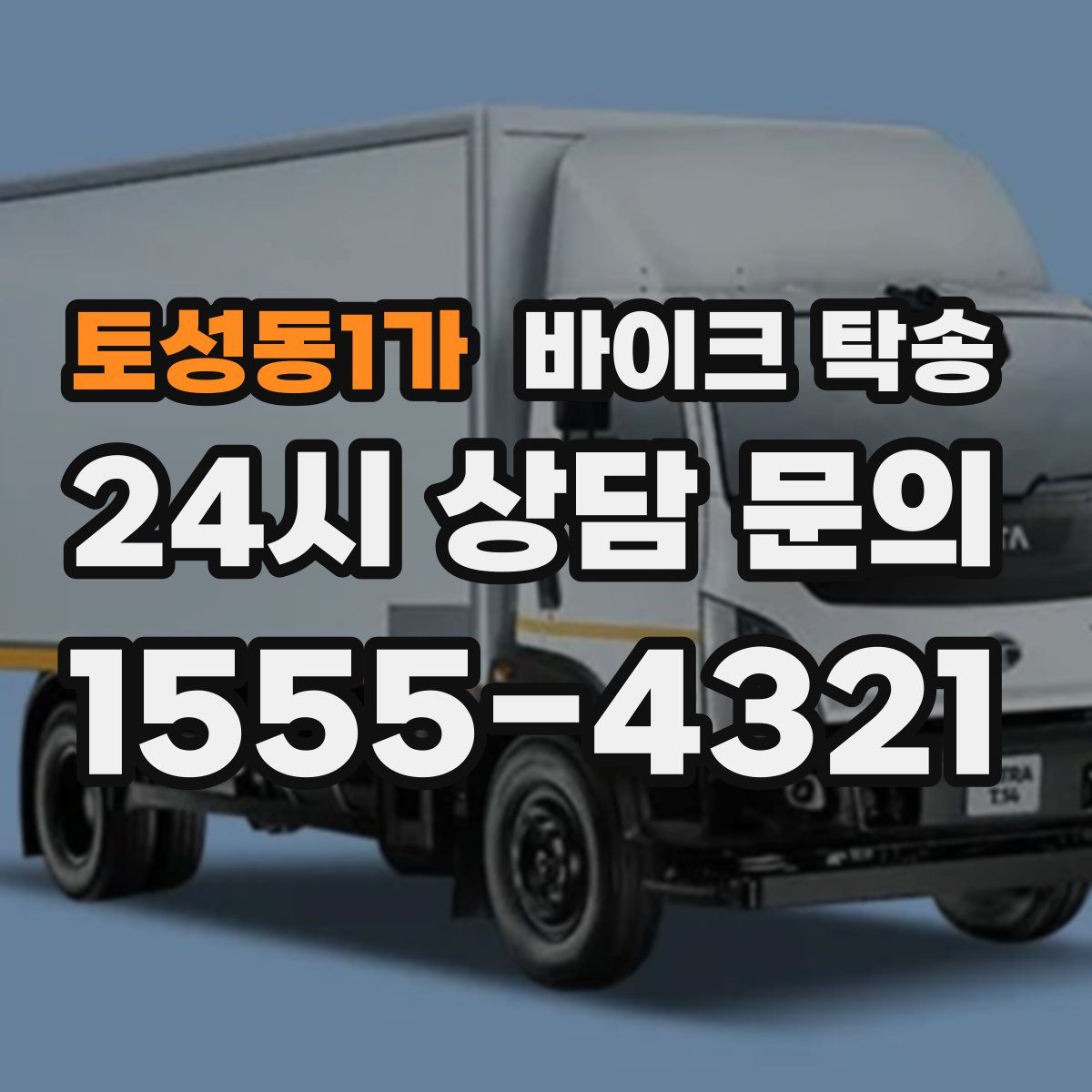 토성동1가 바이크 탁송