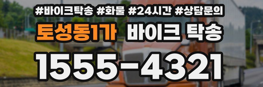 토성동1가 바이크 탁송