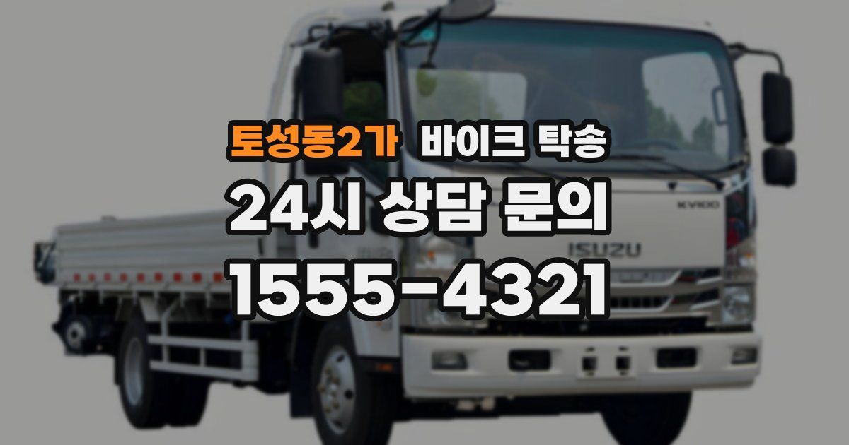 토성동2가 바이크 탁송