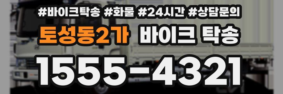 토성동2가 바이크 탁송