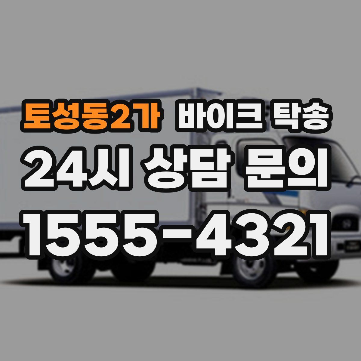토성동2가 바이크 탁송