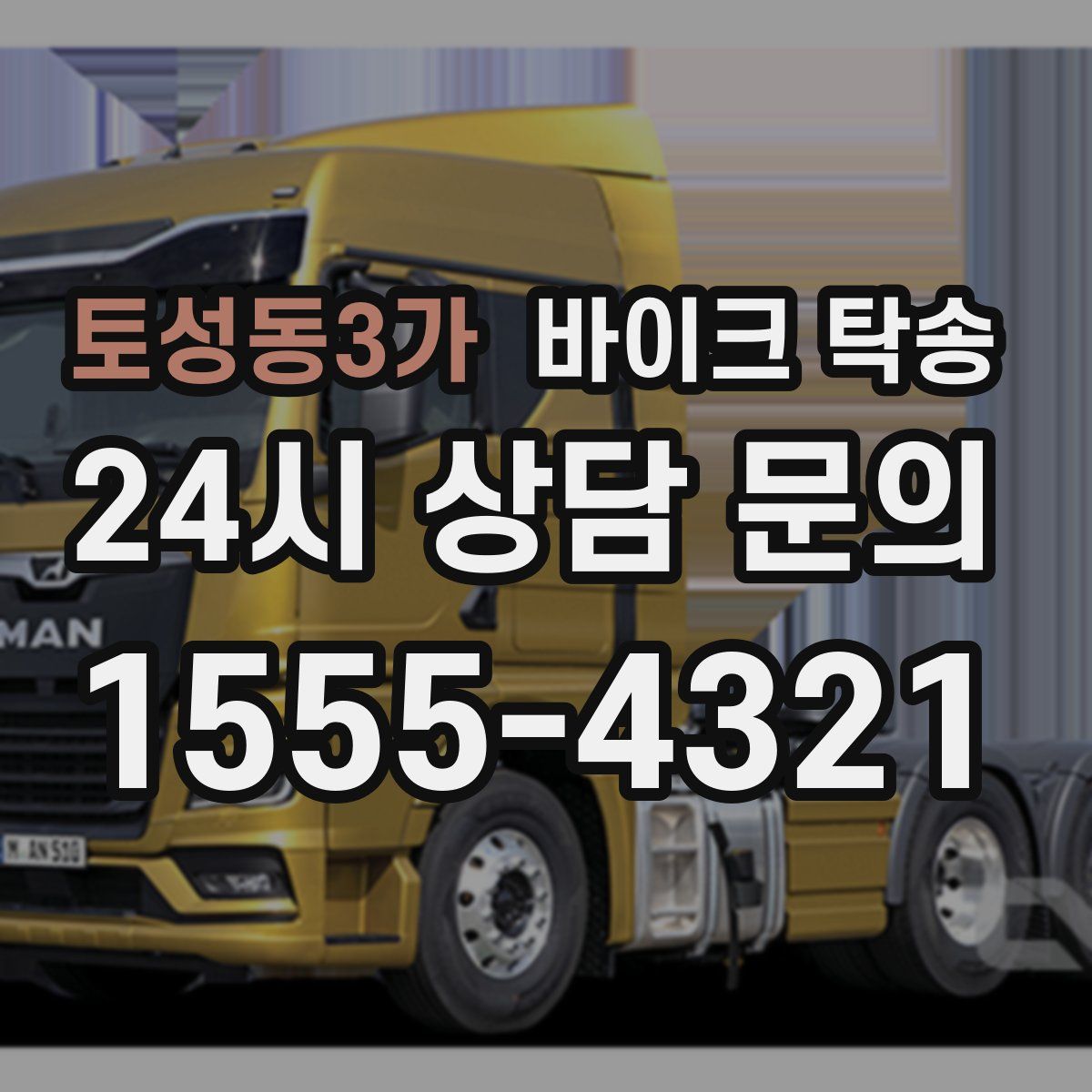 토성동3가 바이크 탁송