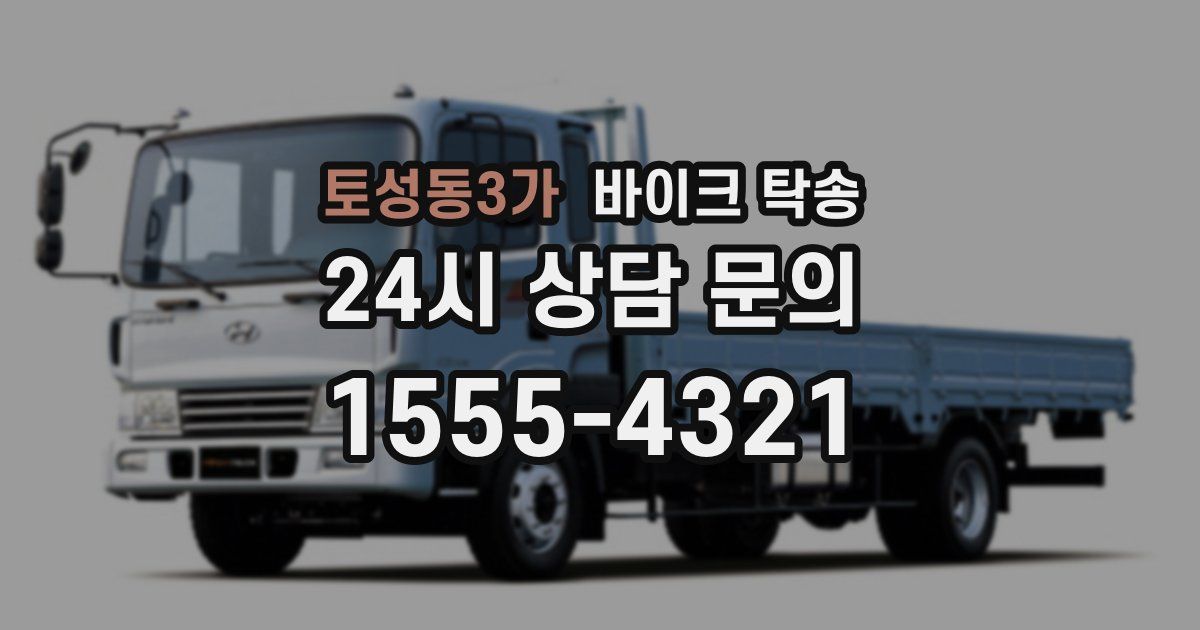 토성동3가 바이크 탁송