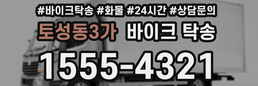 토성동3가 바이크 탁송