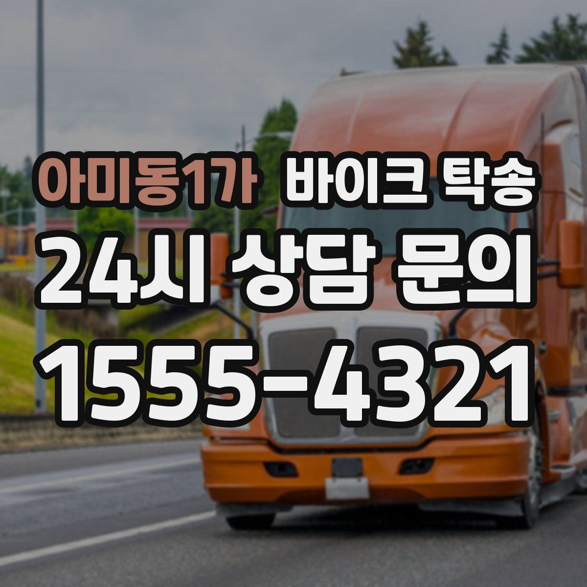 아미동1가 바이크 탁송