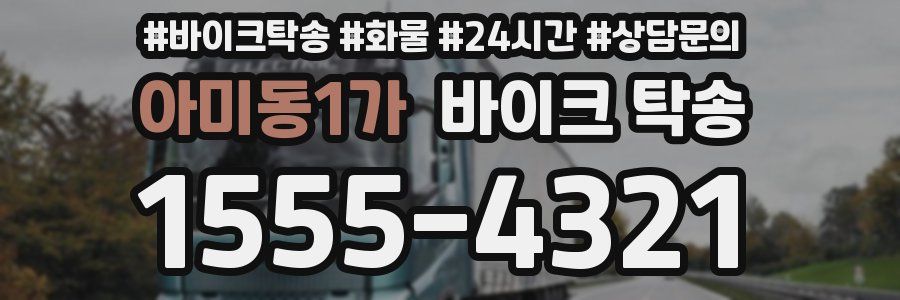 아미동1가 바이크 탁송