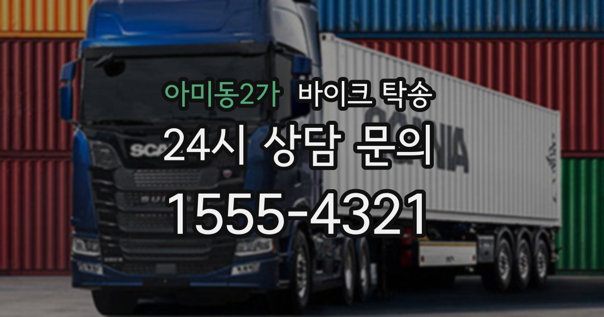 아미동2가 바이크 탁송