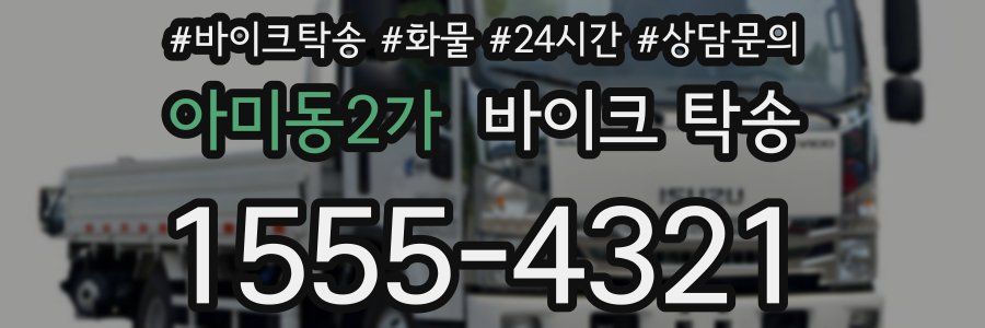 아미동2가 바이크 탁송