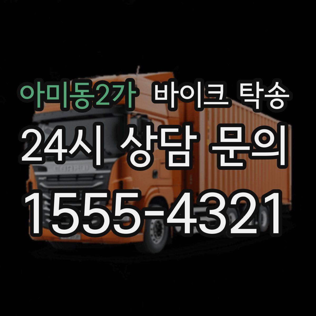 아미동2가 바이크 탁송