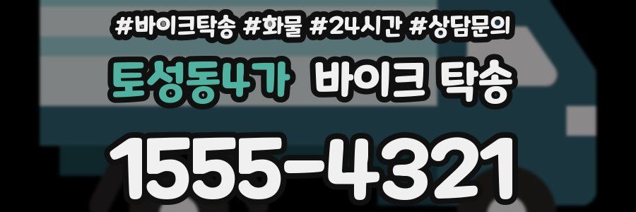 토성동4가 바이크 탁송