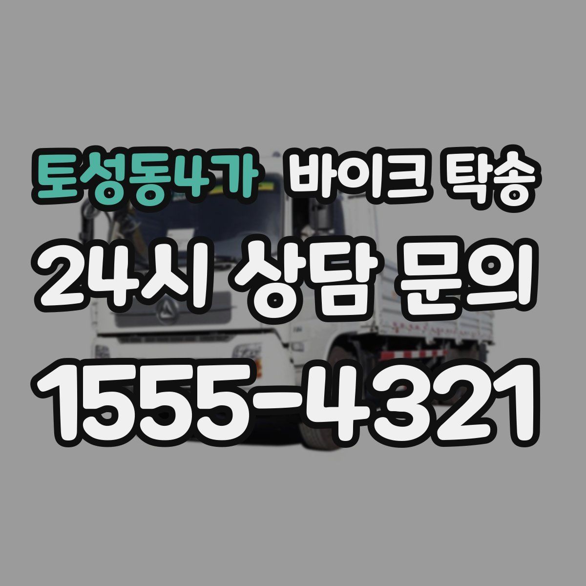 토성동4가 바이크 탁송
