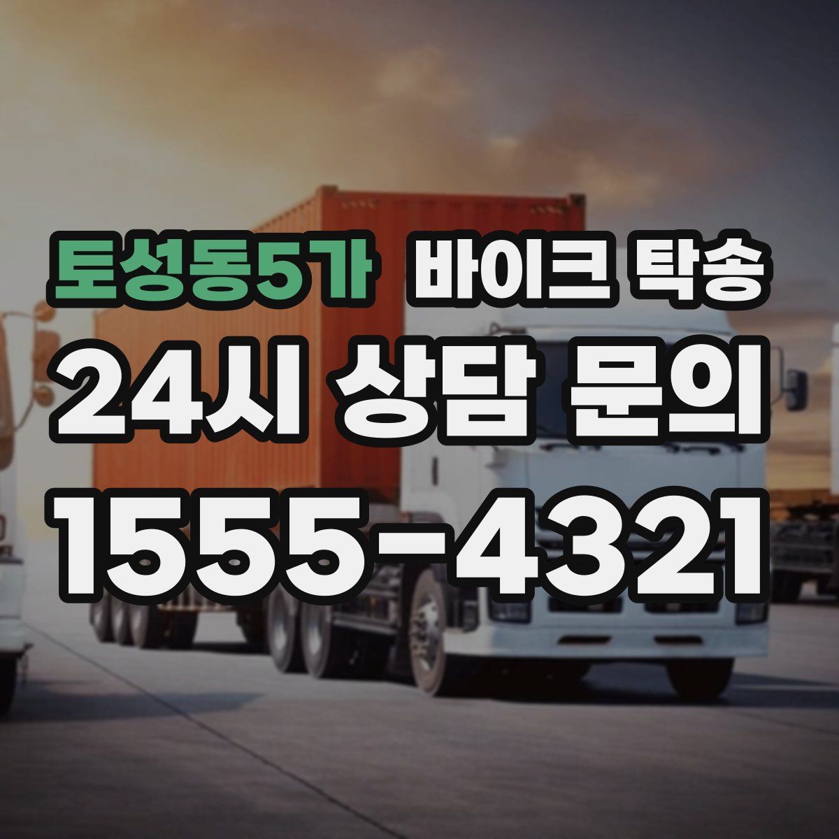 토성동5가 바이크 탁송