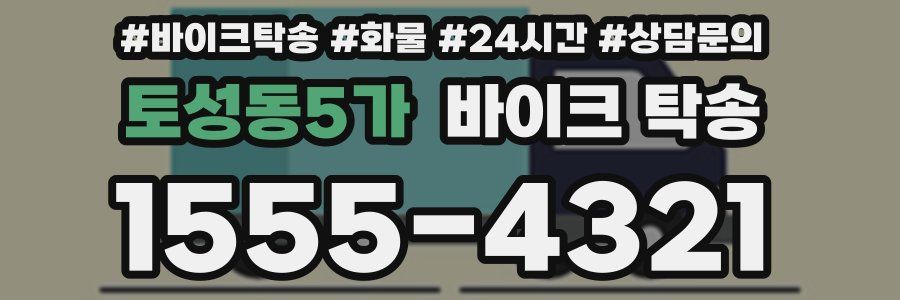 토성동5가 바이크 탁송