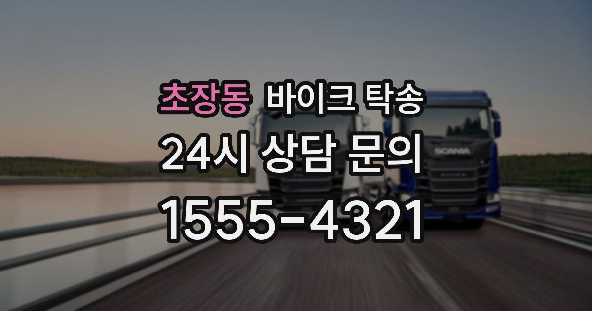 초장동 바이크 탁송