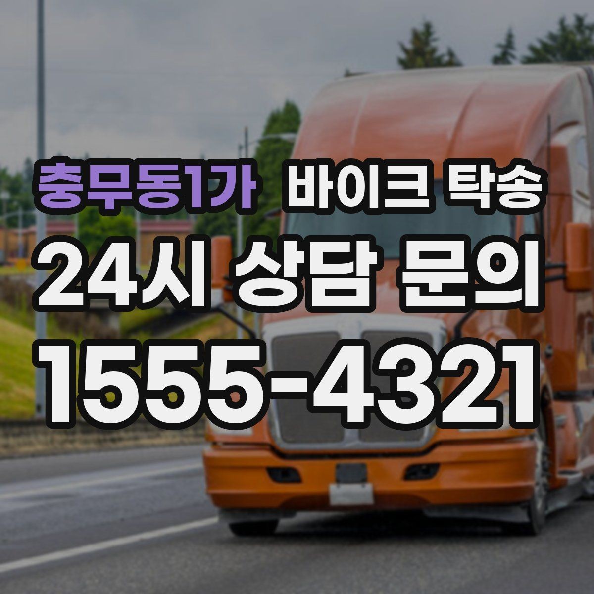 충무동1가 바이크 탁송 임시 주차장으로 옮길 때 요령