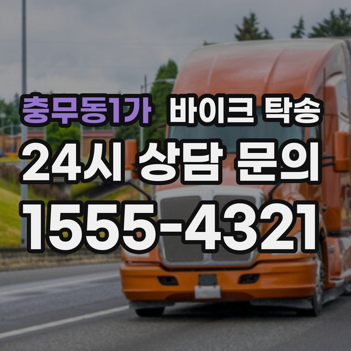 충무동1가 바이크 탁송