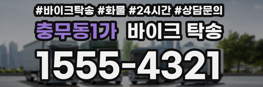 충무동1가 바이크 탁송