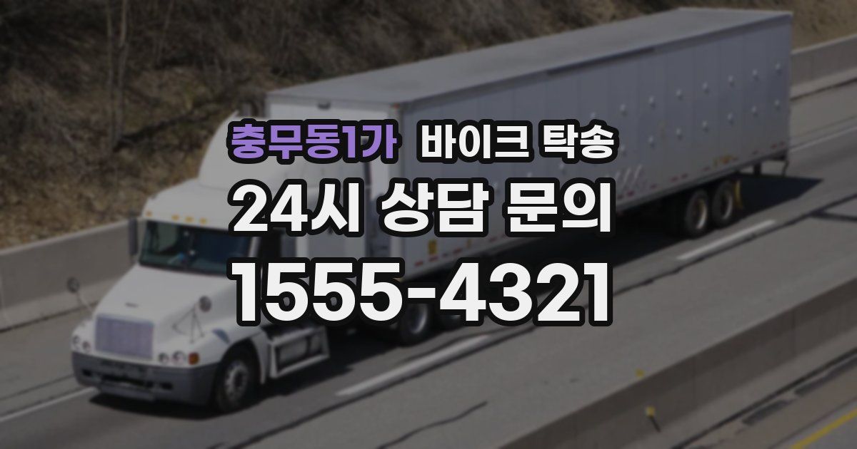 충무동1가 바이크 탁송