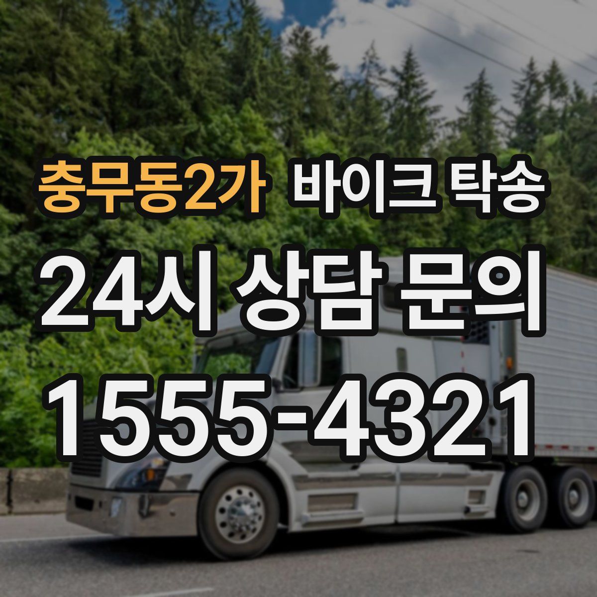 충무동2가 바이크 탁송