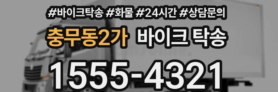 충무동2가 바이크 탁송