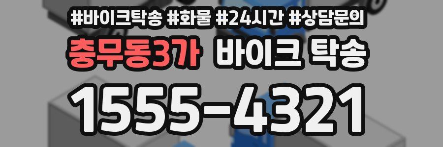 충무동3가 바이크 탁송