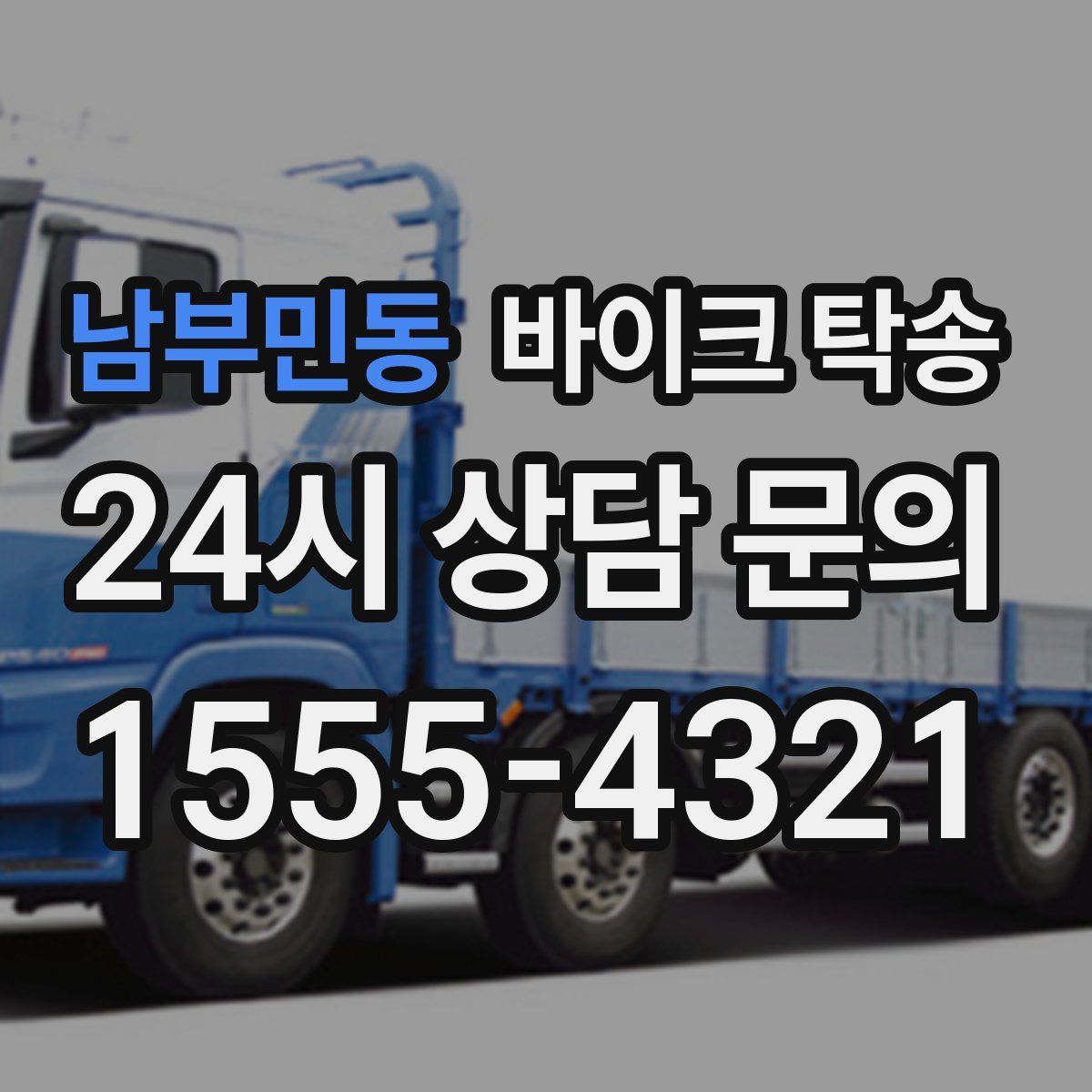 남부민동 바이크 탁송