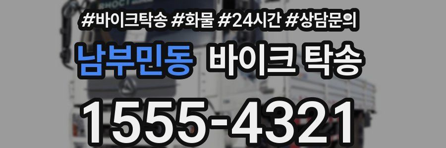 남부민동 바이크 탁송