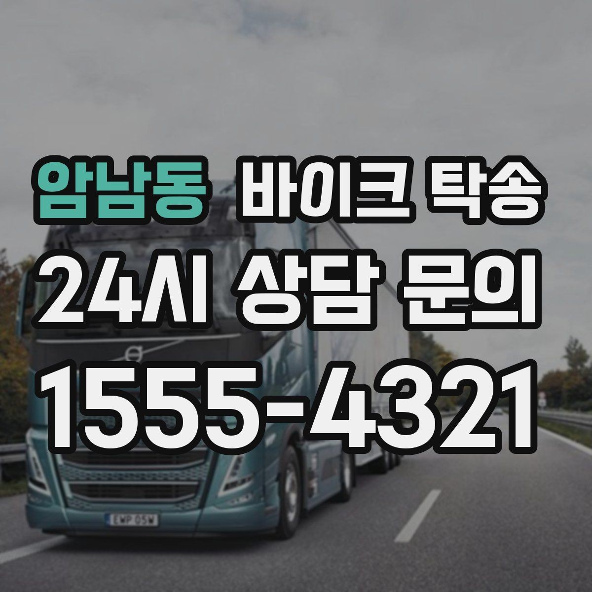 암남동 바이크 탁송 근무지 변경으로 바이크 재배치하기
