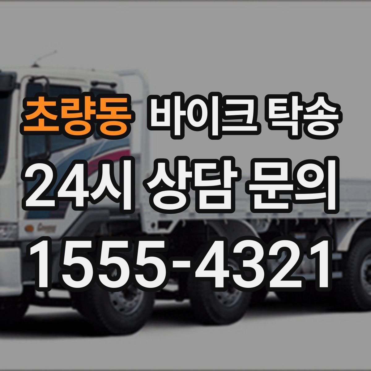 초량동 바이크 탁송