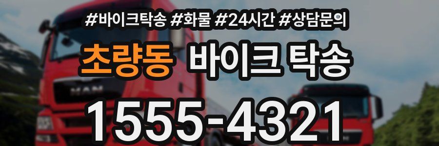 초량동 바이크 탁송