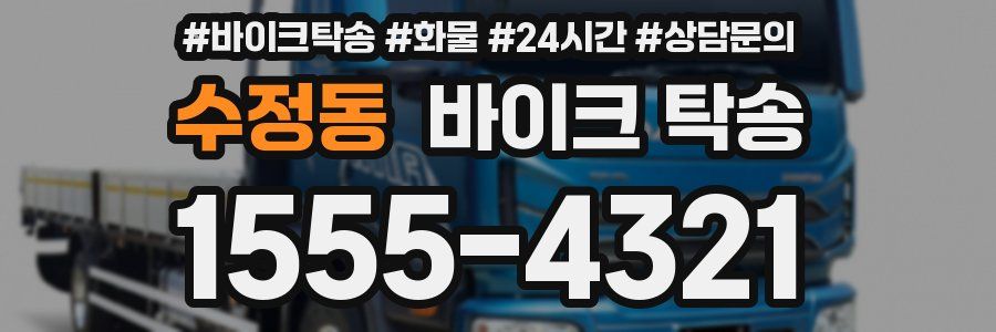 수정동 바이크 탁송