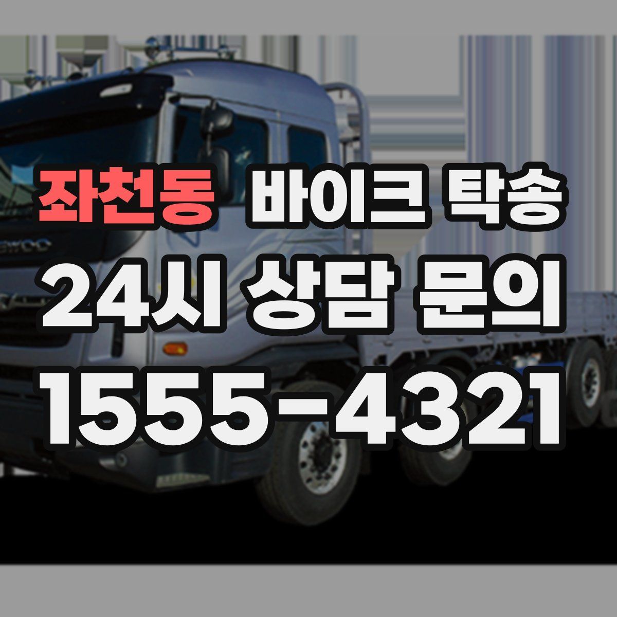 좌천동 바이크 탁송