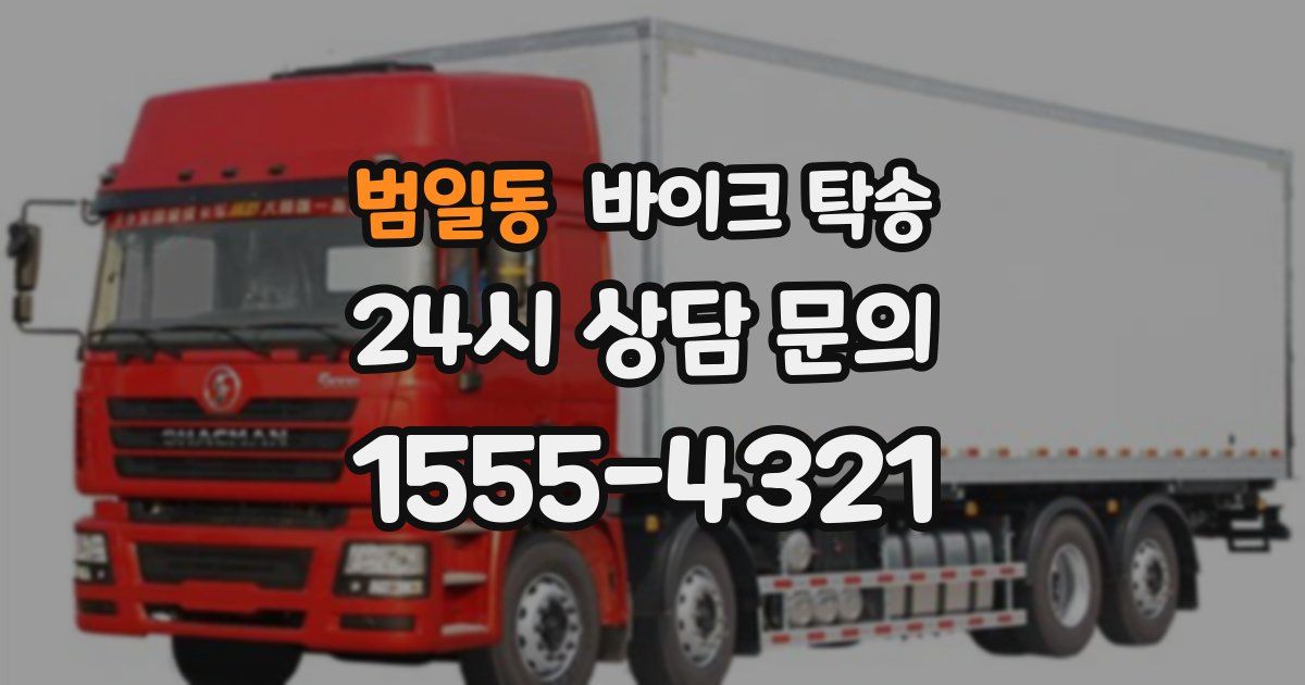 범일동 바이크 탁송