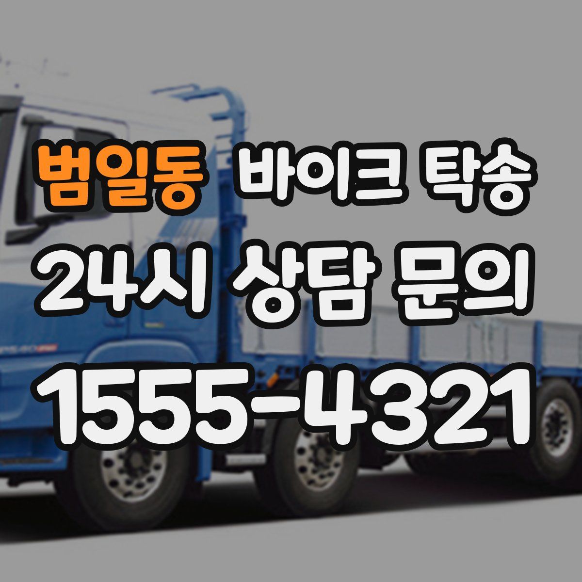 범일동 바이크 탁송