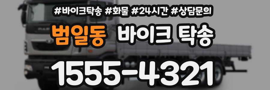 범일동 바이크 탁송