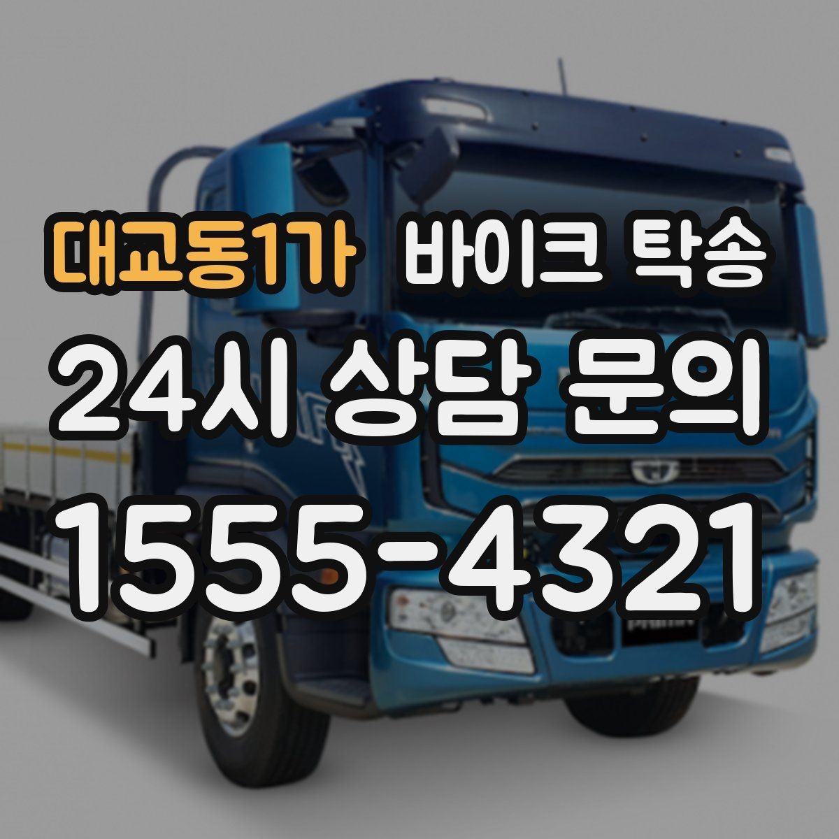 대교동1가 바이크 탁송 경고등 점등 상태에서 안전하게 이동하기