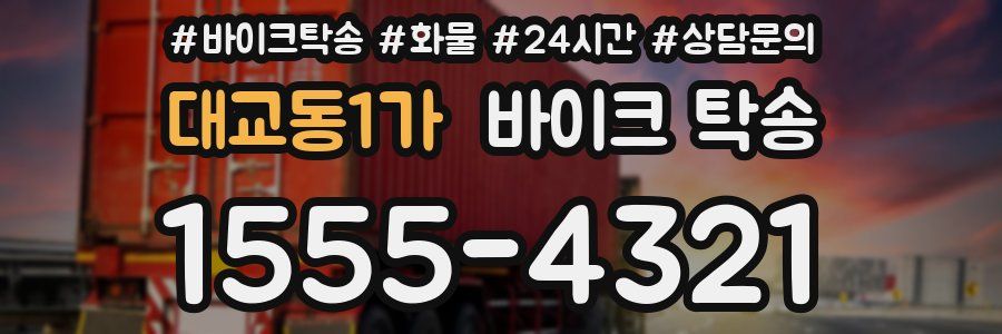 대교동1가 바이크 탁송