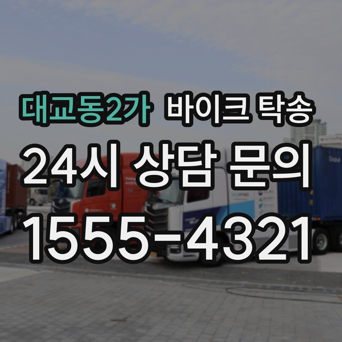 대교동2가 바이크 탁송 렌탈 바이크 반납 동선 단순화