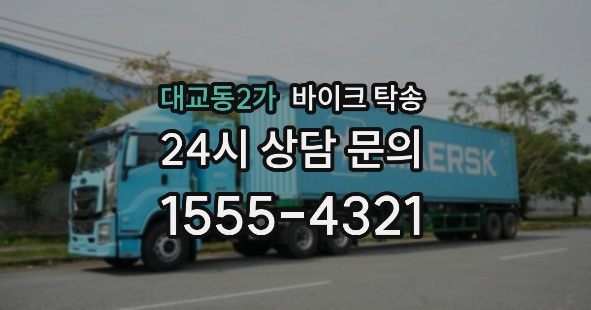 대교동2가 바이크 탁송