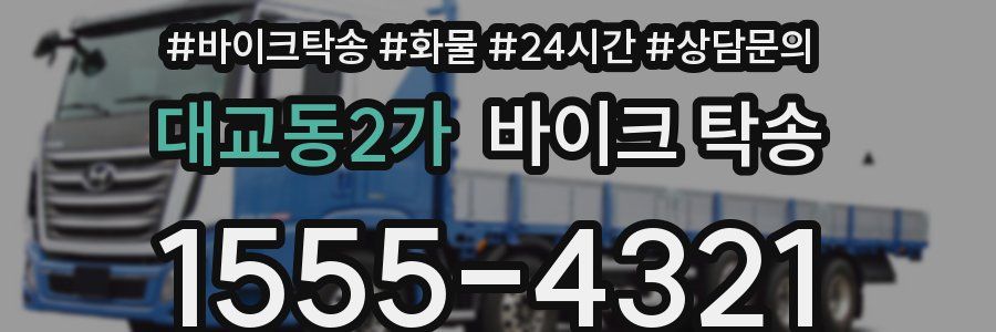 대교동2가 바이크 탁송