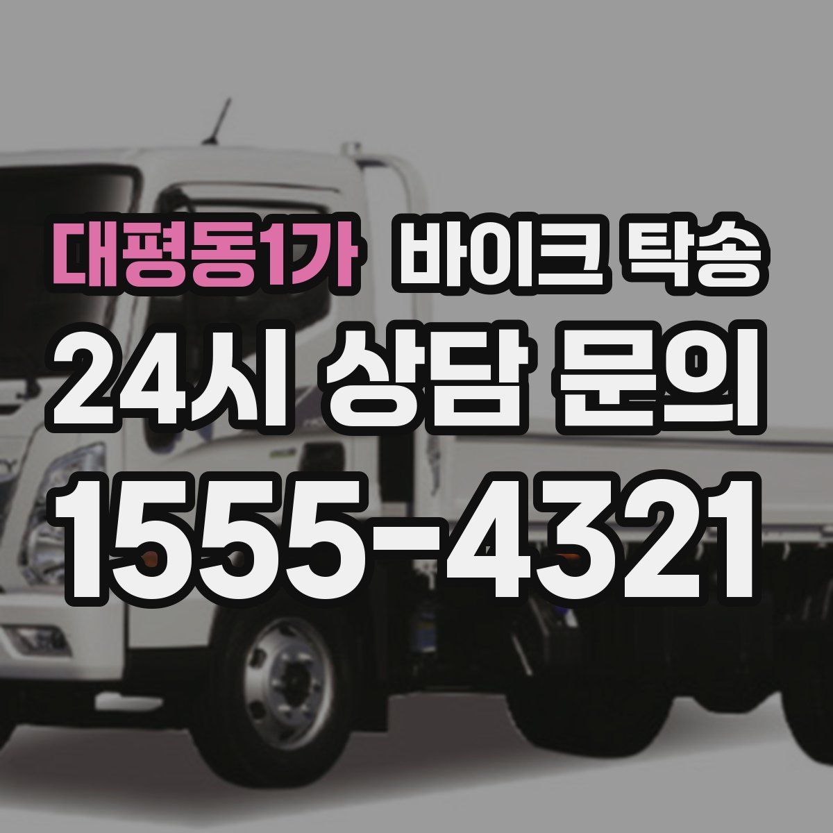 대평동1가 바이크 탁송