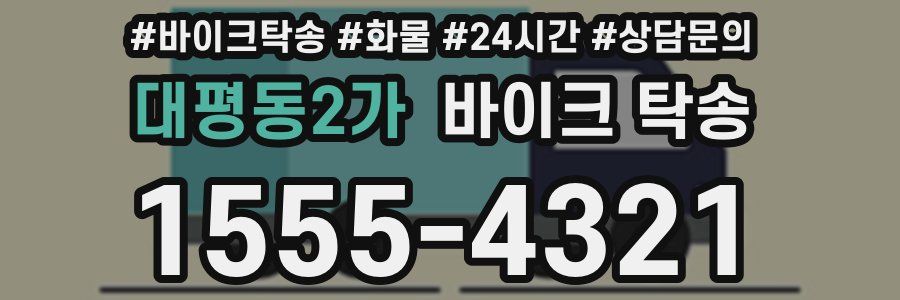 대평동2가 바이크 탁송