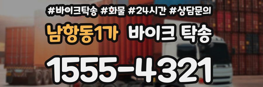 남항동1가 바이크 탁송