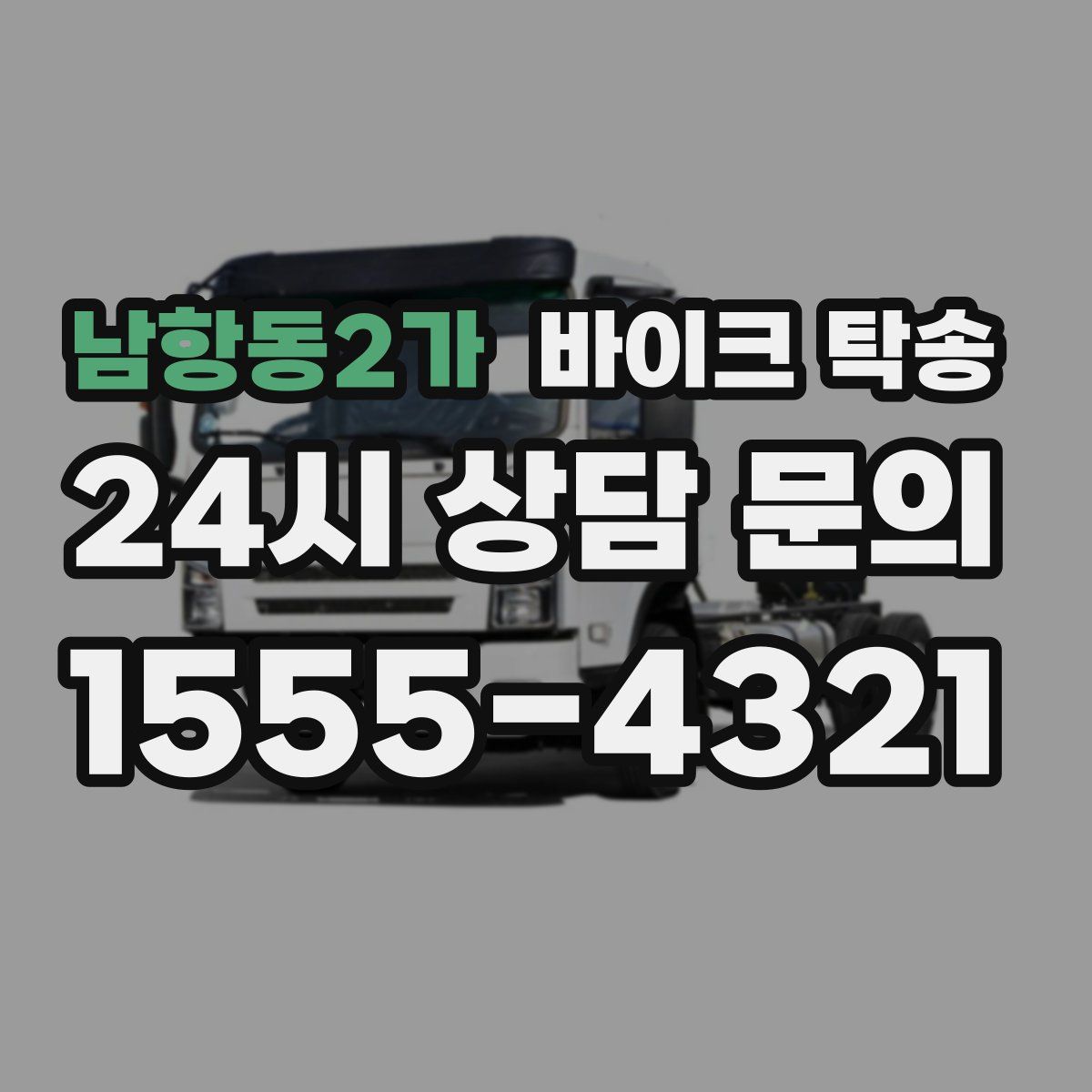 남항동2가 바이크 탁송