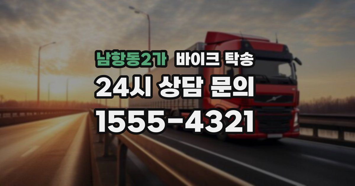 남항동2가 바이크 탁송