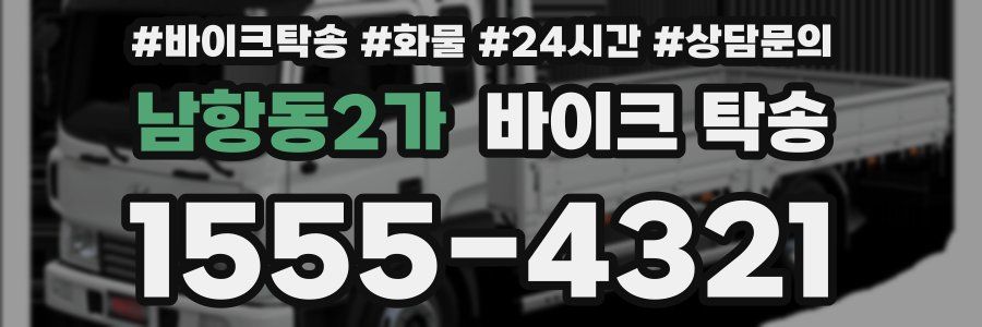 남항동2가 바이크 탁송