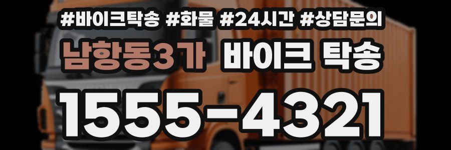 남항동3가 바이크 탁송