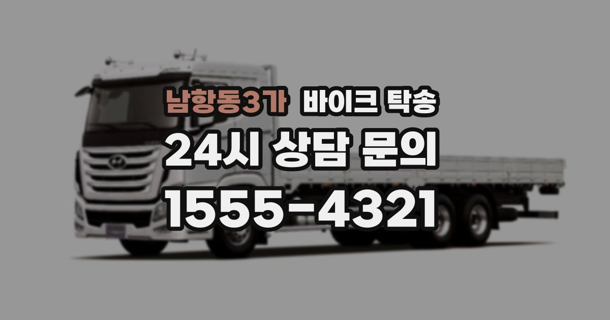 남항동3가 바이크 탁송