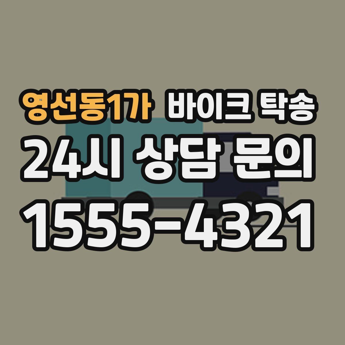 영선동1가 바이크 탁송 바쁜 날 바이크 이동을 단순화하는 방법